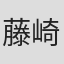 藤崎絵三