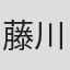 藤川太