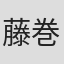 藤巻廉