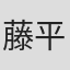 藤平直孝