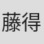 藤得悦