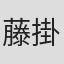 藤掛聖子