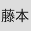 藤本航己