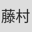 藤村明世