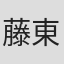 藤東勤