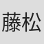 藤松宙愛