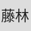 藤林繁