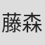 藤森雅也