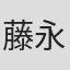 藤永龍太郎