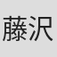 藤沢徹衛
