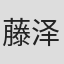 藤泽俊幸
