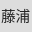 藤浦敦