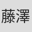 藤澤俊幸