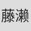 藤濑智康