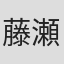 藤瀬智康