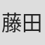 藤田裕介