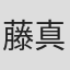 藤真拓哉