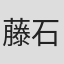 藤石修