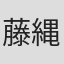 藤縄穂月