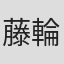 藤輪欣司
