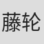 藤轮欣司