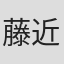 藤近小梅