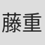 藤重政孝