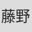藤野貞義