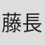 藤長野火子