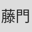 藤門浩之