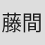 藤間林太郎