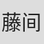 藤间仁