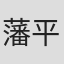 藩平太郎