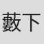 藪下泰司