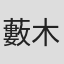 藪木健太郎
