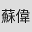 蘇偉曜