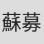 蘇募ロウ