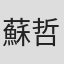 蘇哲賢
