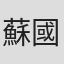 蘇國樑
