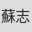 蘇志博