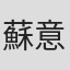 蘇意惠