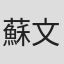 蘇文星