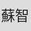 蘇智雄