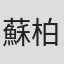 蘇柏睿