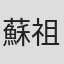 蘇祖兒