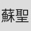 蘇聖揚