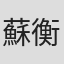 蘇衡治