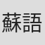 蘇語絜