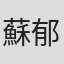 蘇郁涵