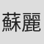 蘇麗媚